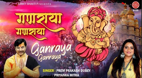 गणराया गणराया विघ्न हरो गणराया गणेश भजन Ganraya Ganraya Vighan Haro Ganraya Ganesh Hindi Bhajan Lyrics