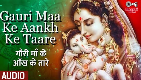 गौरी माँ के आँख के तारे गणेश भजन Gauri Maa Ke Aankh Ke Taare Ganesh Hindi Bhajan Lyrics