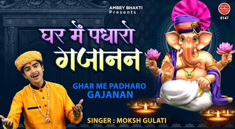 घर में पधारो गजानन गणेश भजन Ghar Me Padharo Gajanan Ganesh Hindi Bhajan Lyrics