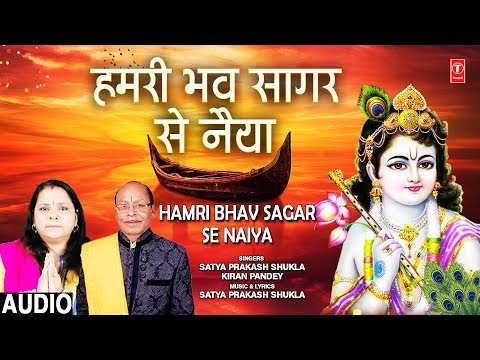 हमरी भाव सागर से नैया कृष्णा भजन Hamri Bhav Sagar Se Naiya Krishna Hindi Bhajan Lyrics