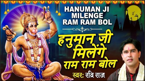 हनुमान जी मिलेंगे राम राम बोल हनुमान भजन Hanuman Ji Milenge Ram Ram Bol Hanuman Hindi Bhajan Lyrics