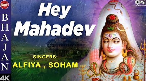 हे महादेव हे महादेव शिव भजन Hey Mahadev Hey Mahakal Shiv Hindi Bhajan Lyrics