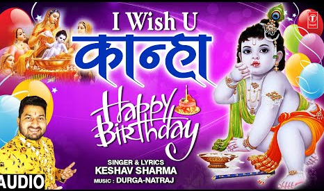 आई विश यू कान्हा हैप्पी बर्थडे कृष्णा भजन I Wish U Kanha Happy Birthday Krishna Hindi Bhajan Lyrics