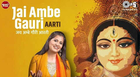 जय अम्बे गौरी दुर्गा भजन Jai Ambe Gauri Durga Hindi Bhajan Lyrics