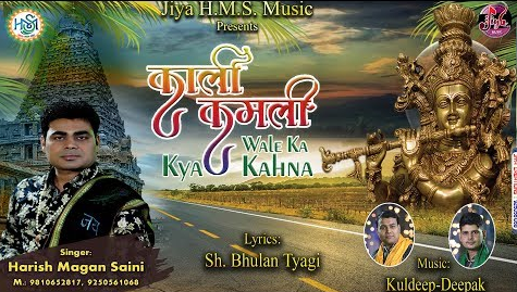 काली कमली वाले का क्या कहना कृष्णा भजन Kali Kamli Wale Ka Kya Kehna Krishna Hindi Bhajan Lyrics