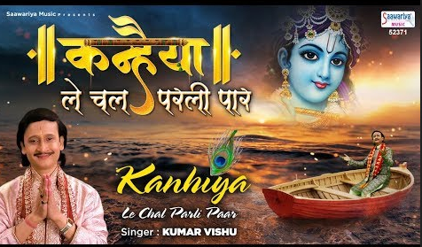 कन्हैया ले चल परली पार कृष्णा भजन Kanhayia Le Chal Parli Paar Krishna Hindi Bhajan Lyrics