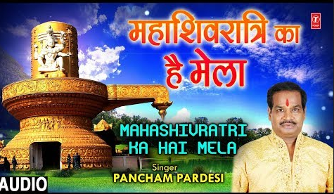 महाशिवरात्रि का है मेला शिव भजन Mahashivratri Ka Hai Mela Shiv Hindi Bhajan Lyrics