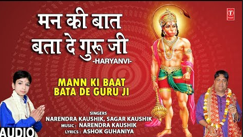 मन की बात बता दे गुरु जी हनुमान भजन Mann Ki Baat Bata De Guru Ji Hanuman Hindi Bhajan Lyrics