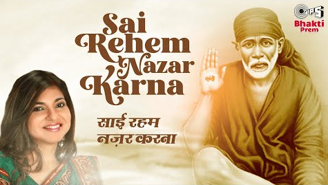 साईं रहम नज़र करना साईं बाबा भजन Sai Rehem Nazar Karna Sai Baba Hindi Bhajan Lyrics
