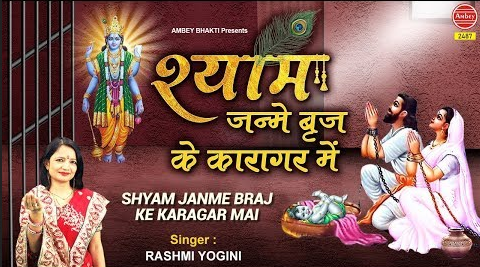 श्याम जब जन्मे ब्रज के कारगार में कृष्णा भजन Shyam Janme Braj Ke Karagar Mein Krishna Hindi Bhajan Lyrics