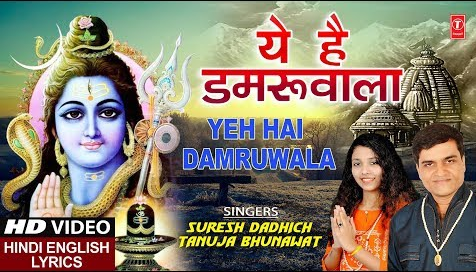 यह है डमरूवाला शिव भजन Yeh Hai Damruwala Shiv Hindi Bhajan Lyrics