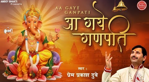 आ गए गणपति गणेश भजन Aa Gaye Ganpati Ganesh Hindi Bhajan Lyrics