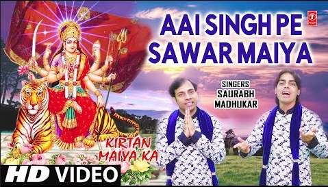 आई सिंह पे सवार दुर्गा भजन Aaai Singh Pe Sawar Maiya Durga Hindi Bhajan Lyrics