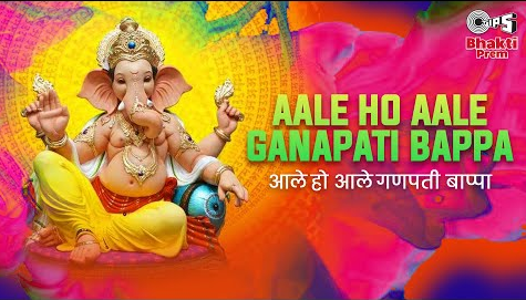 आले हो आले गणपती बाप्पा गणेश रानी भजन Aale Ho Aale Ganapati Bappa Ganesh Hindi Bhajan Lyrics