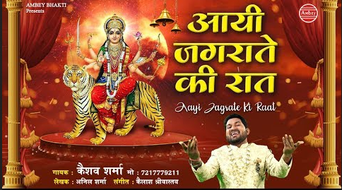 आई जगराते की रात दुर्गा भजन Aayi Jagrate Ki Raat Durga Hindi Bhajan Lyrics