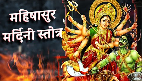अयिगिरि नन्दिनी दुर्गा भजन Aigiri Nandini Durga Hindi Bhajan Lyrics
