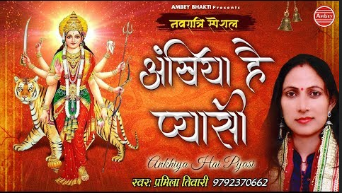 अँखिया है प्यासी दुर्गा हिंदी भजन लिरिक्स Ankhiya Hai Pyasi Durga Hindi Bhajan Lyrics