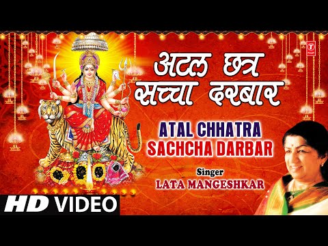 अटल छत्र सच्चा दरबार दुर्गा भजन Atal Chhatra Sachcha Darbar Durga Hindi Bhajan Lyrics