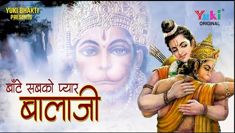 बांटे सबको प्यार बालाजी हनुमान भजन Baante Sabhi Ko Pyar Balaji Hanuman Hindi Bhajan Lyrics
