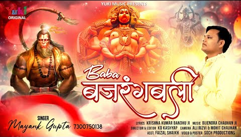 बाबा बजरंगी बली हनुमान भजन Baba Bajrang Bali Hanuman Hindi Bhajan Lyrics