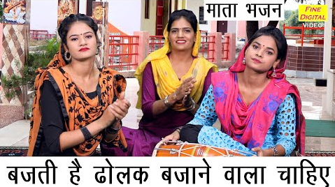 बजती है ढोलक बजाने वाला चाहिये दुर्गा भजन Bajti Hai Dholak Bajane Wala Chahiye Durga Hindi Bhajan Lyrics