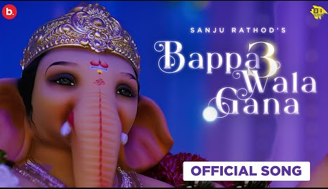 बप्पा वाला गाना 3 गणेश भजन Bappa Wala Gana 3 Ganesh Hindi Bhajan Lyrics