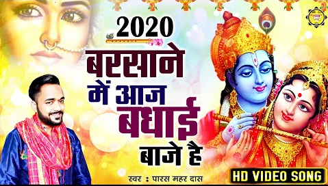 बरसाने में आज बधाई बाजे है राधा रानी भजन Barsaane Me Aaj Badhayi Baje Hai Radha Rani Hindi Bhajan Lyrics