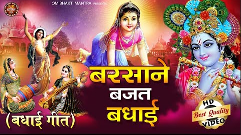 बरसाने बजत बधाई राधा रानी भजन Barsane Bajat Badhai Radha Rani Hindi Bhajan Lyrics