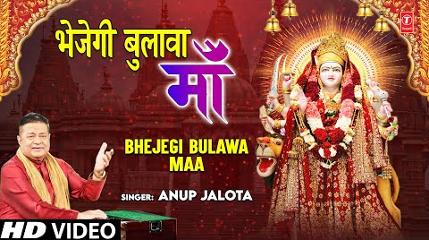 भेजेगी बुलावा माँ दुर्गा भजन Bhejegi Bulawa Maa Durga Hindi Bhajan Lyrics