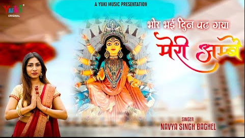 भोर भई दिन चढ़ गया मेरी अम्बे दुर्गा भजन Bhor Bhai Din Chadh Gaya Meri Ambe Durga Hindi Bhajan Lyrics