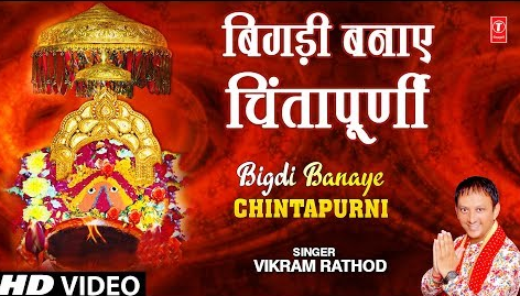 बिगड़ी बनाये चिंतापूर्णी दुर्गा भजन Bigdi Banaye Chintapurni Durga Hindi Bhajan Lyrics