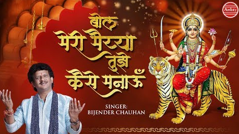 बोल मेरी मईया तुझे कैसे मनाऊ दुर्गा भजन Bol Meri Maiya Tujhe Kaise Manau Durga Hindi Bhajan Lyrics