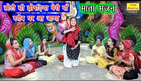 छोटी सी झोपड़िया मेरी माँ दुर्गा भजन Choti Si Jhopadiya Meri Maa Durga Hindi Bhajan Lyrics