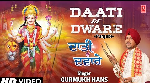 दाती दे द्वारे दुर्गा भजन Daati De Dware Durga Hindi Bhajan Lyrics
