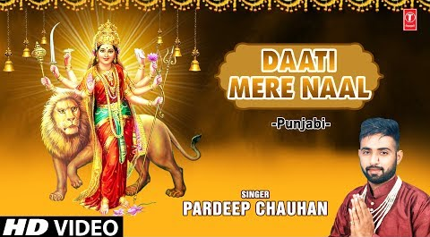 दाती मेरे नाल दुर्गा भजन Daati Mere Naal Durga Hindi Bhajan Lyrics