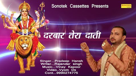 दरबार तेरा दाती दुर्गा भजन Darbar Tera Dati Durga Hindi Bhajan Lyrics