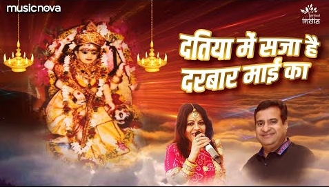 दतिया में सजा है दरबार माई का दुर्गा भजन Datia Mein Sajaa Hai Darbar Maayi Ka Durga Hindi Bhajan Lyrics