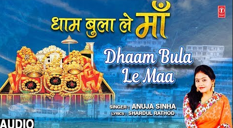 धाम बुला ले माँ दुर्गा भजन Dhaam Bula Le Maa Durga Hindi Bhajan Lyrics