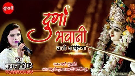 दुर्गा भवानी सातो बहिनिया दुर्गा भजन Durga Bhavani Saato Bahiniya Durga Hindi Bhajan Lyrics