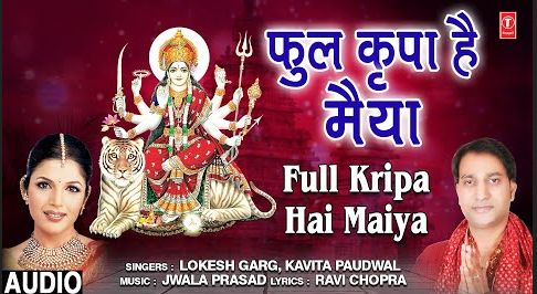 फुल कृपा है मैया दुर्गा भजन Full Kripa Hai Maiya Durga Hindi Bhajan Lyrics