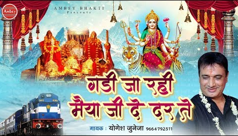 गडी जा रही है मैया जी के दर ते दुर्गा हिंदी भजन लिरिक्स Gadi Ja Rahi Hai Maiya ji Ke Dar Te Durga Hindi Bhajan Lyrics