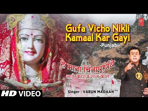 गुफा विचो निकली कमाल कर गयी दुर्गा भजन Gufa Vicho Nikli Kamaal Kar Gayi Durga Hindi Bhajan Lyrics