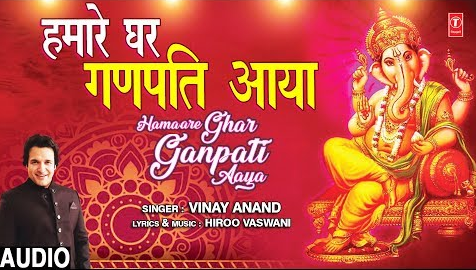 हमारे घर गणपति आया गणेश भजन Hamare Ghar Ganpati Aaya Ganesh Hindi Bhajan Lyrics