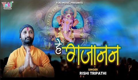 हे गजानन गणपति देवा गणेश भजन He Gajanan Ganpati Deva Ganesh Hindi Bhajan Lyrics