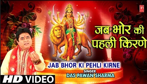 जब भोर की पहली किरणें दुर्गा भजन Jab Bhor Ki Pehli Kirne Durga Hindi Bhajan Lyrics