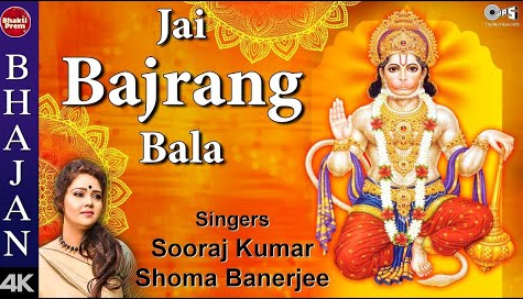 जय बजरंग बाला हनुमान भजन Jai Bajrang Bala Hanuman Hindi Bhajan Lyrics
