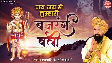 जय जय हो तुम्हारी बजरंगबली हनुमान भजन Jai Ho Jai Ho Tumhari Bajrangbali Hanuman Hindi Bhajan Lyrics