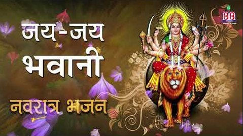 जय जय भवानी दुर्गा भजन Jai Jai Bhavani Durga Hindi Bhajan Lyrics