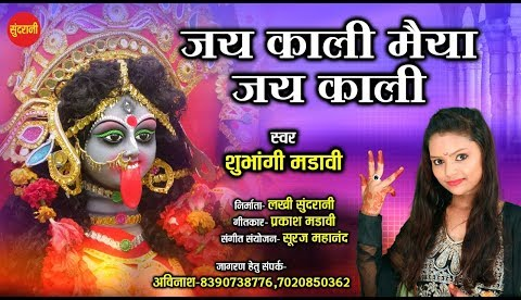 जय काली जय काली दुर्गा भजन Jai Kali Maiya Jai Kali Durga Hindi Bhajan Lyrics