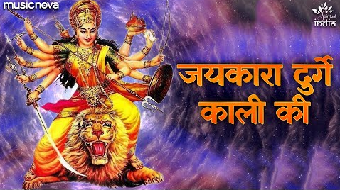 जयकारा दुर्गे काली की दुर्गा भजन Jaikara Durga Kali Ki Durga Hindi Bhajan Lyrics